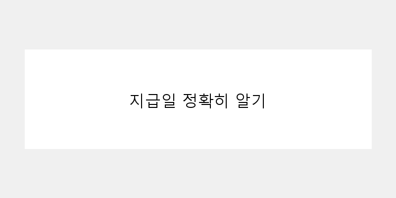 
  지급일 정확히 알기
 이미지