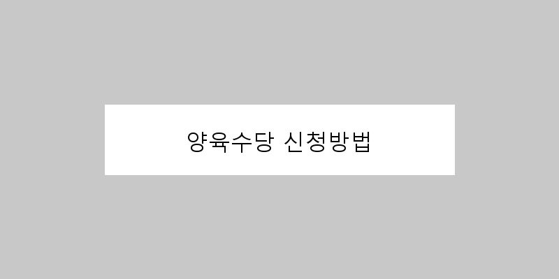 
  양육수당 신청방법
 이미지