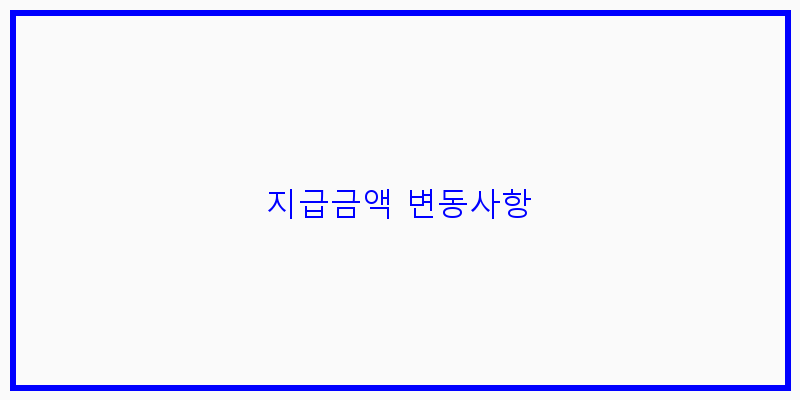 
  지급금액 변동사항
 이미지