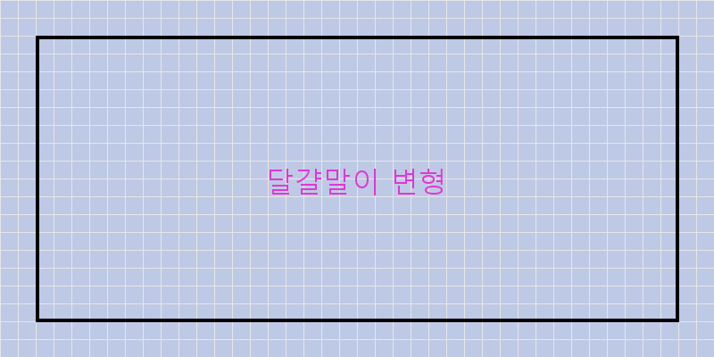 
  달걀말이 변형
 이미지