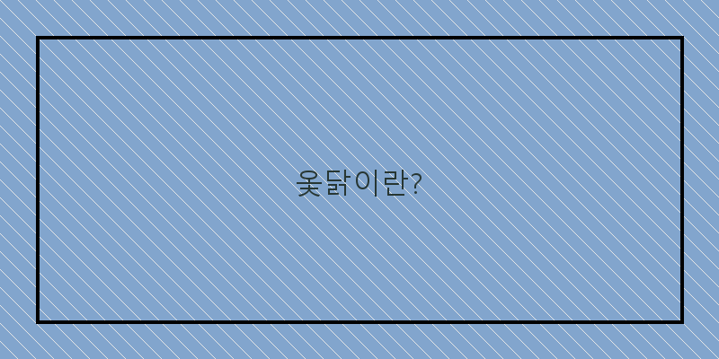 
  옻닭이란?
 이미지
