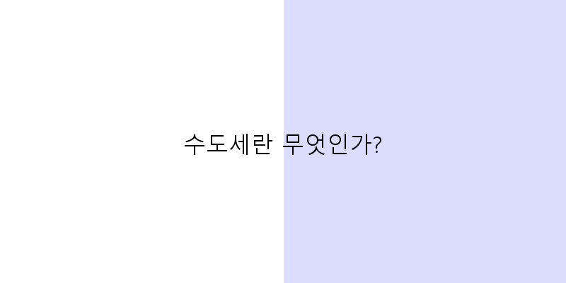 
  수도세란 무엇인가?
 이미지
