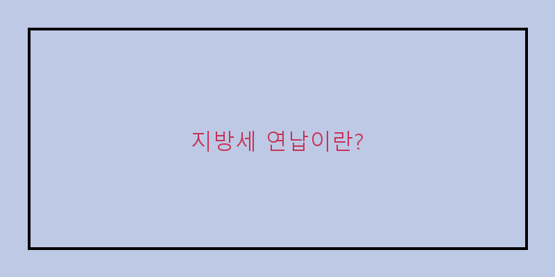 
  지방세 연납이란?
 이미지