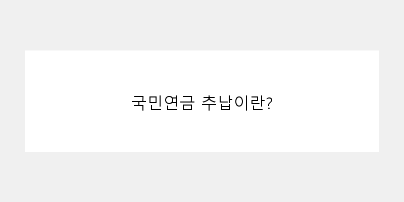 
  국민연금 추납이란?
 이미지