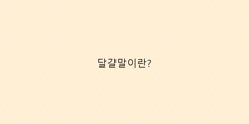 
  달걀말이란?
 이미지