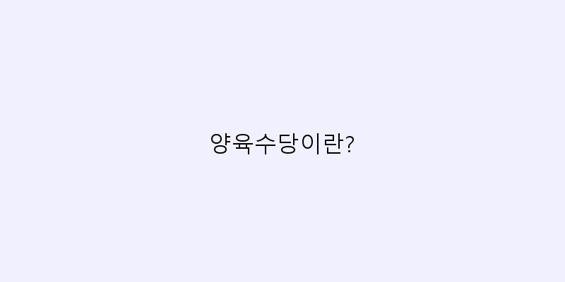 
  양육수당이란?
 이미지