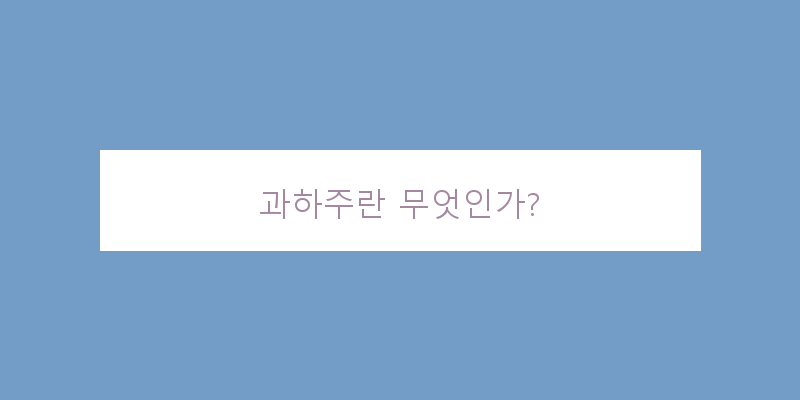 
  과하주란 무엇인가?
 이미지