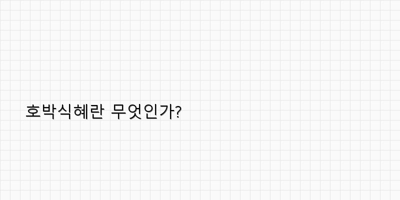 
  호박식혜란 무엇인가?
 이미지