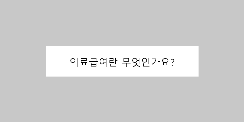 
  의료급여란 무엇인가요?
 이미지