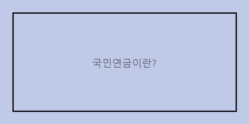
  국민연금이란?
 이미지