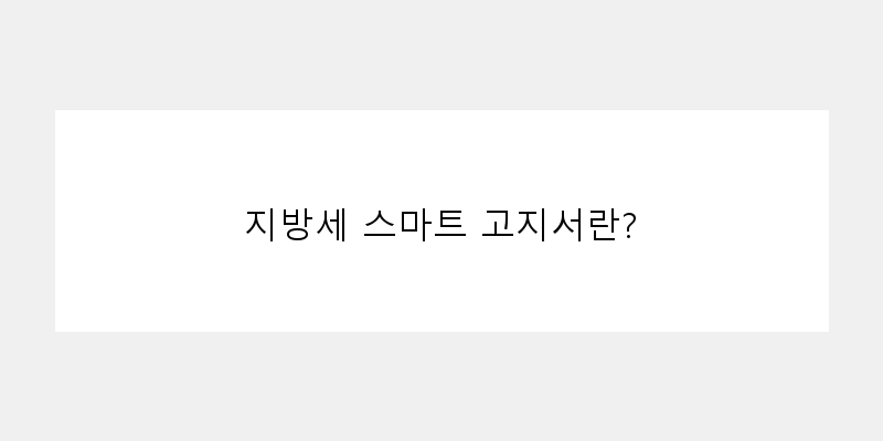
  지방세 스마트 고지서란?
 이미지