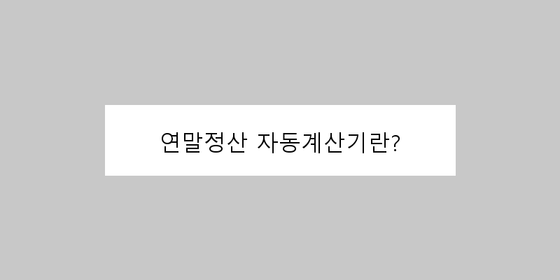 
  연말정산 자동계산기란?
 이미지