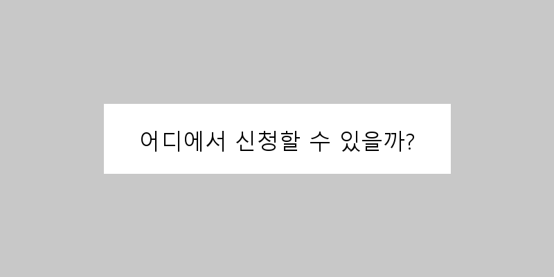 
  어디에서 신청할 수 있을까?
 이미지