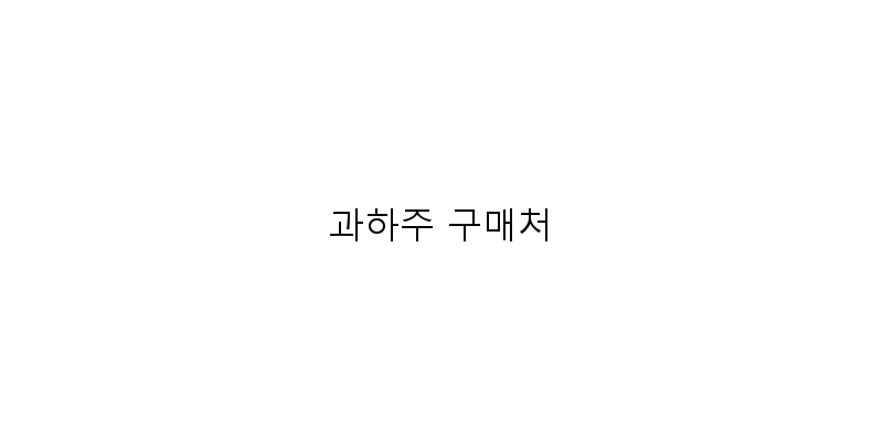 
  과하주 구매처
 이미지