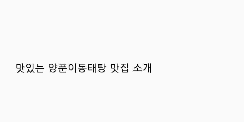 
  맛있는 양푼이동태탕 맛집 소개
 이미지