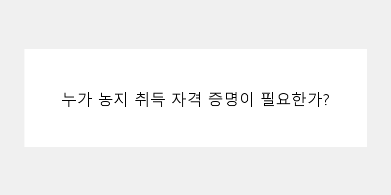 
  누가 농지 취득 자격 증명이 필요한가?
 이미지