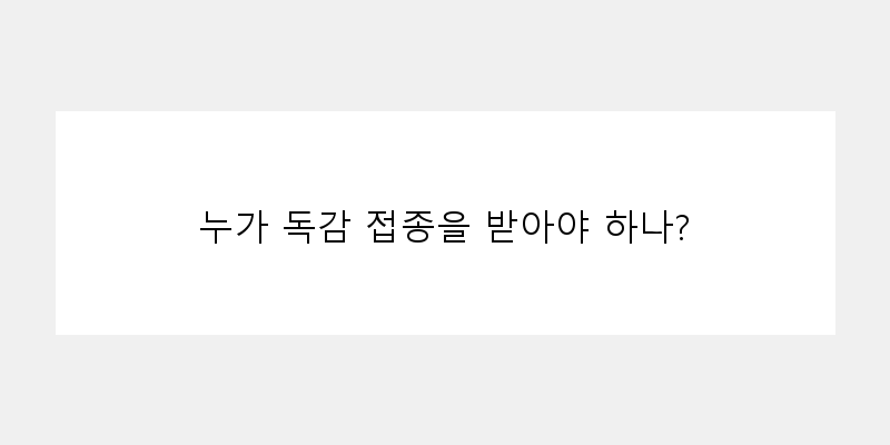 
  누가 독감 접종을 받아야 하나?
 이미지