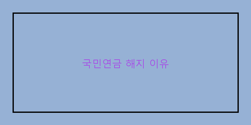 
  국민연금 해지 이유
 이미지