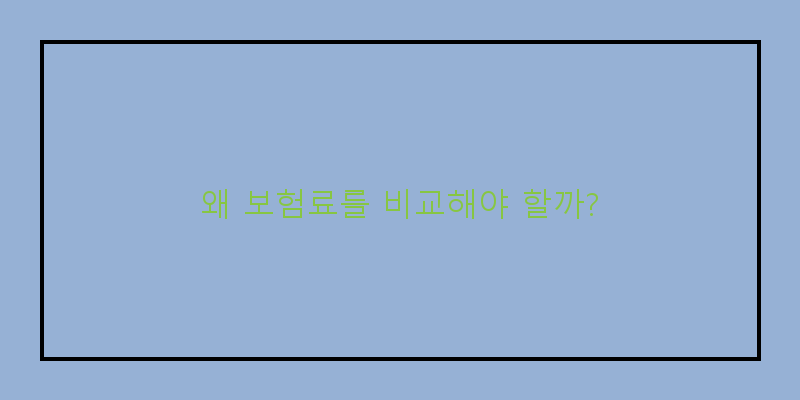 
  왜 보험료를 비교해야 할까?
 이미지