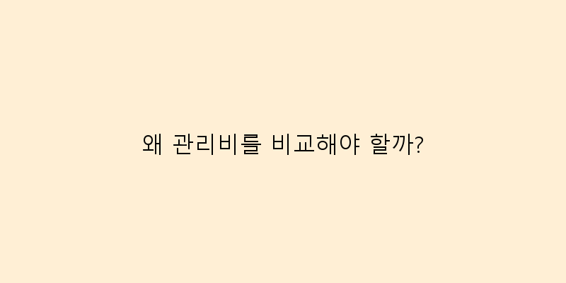 
  왜 관리비를 비교해야 할까?
 이미지