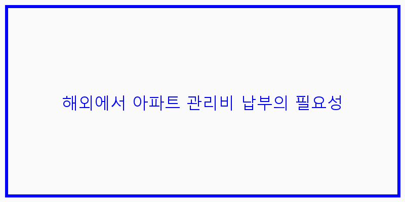 
  해외에서 아파트 관리비 납부의 필요성
 이미지